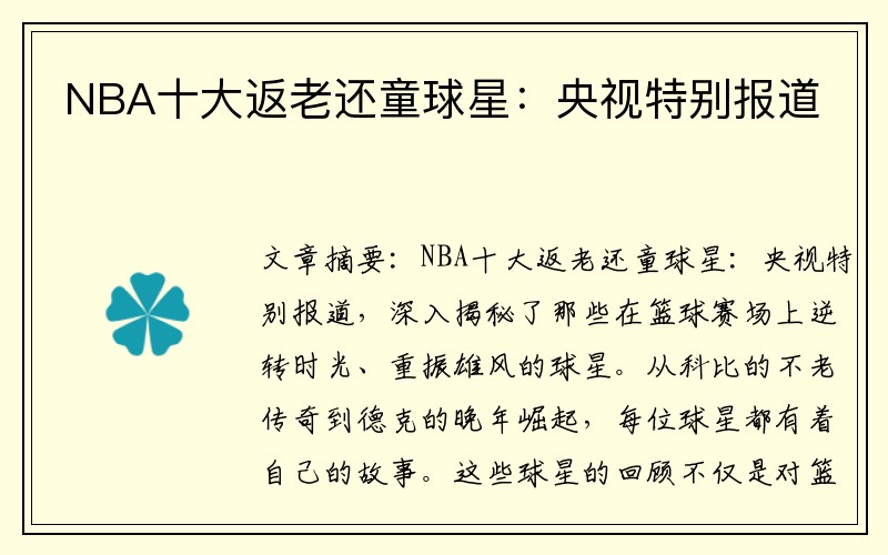 NBA十大返老还童球星：央视特别报道