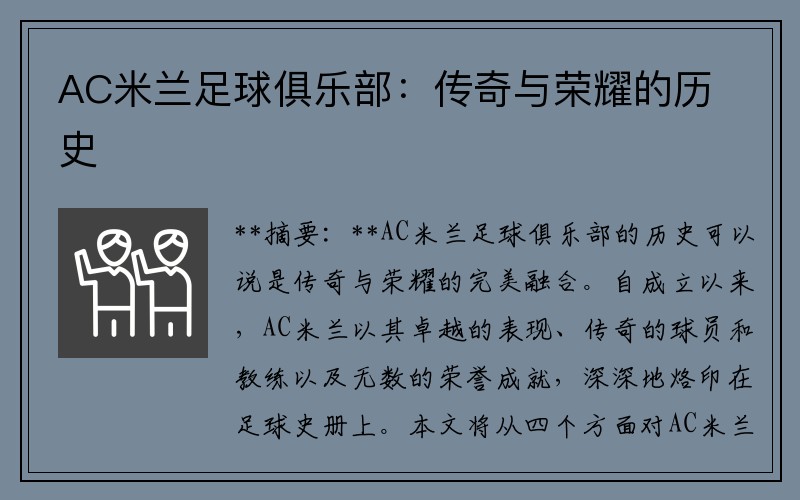 AC米兰足球俱乐部：传奇与荣耀的历史