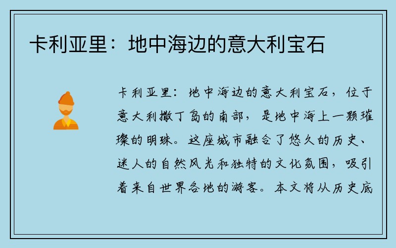卡利亚里：地中海边的意大利宝石