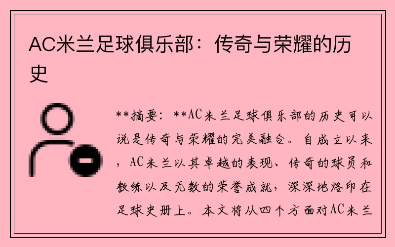 AC米兰足球俱乐部：传奇与荣耀的历史