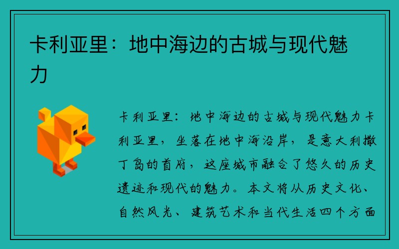 卡利亚里：地中海边的古城与现代魅力