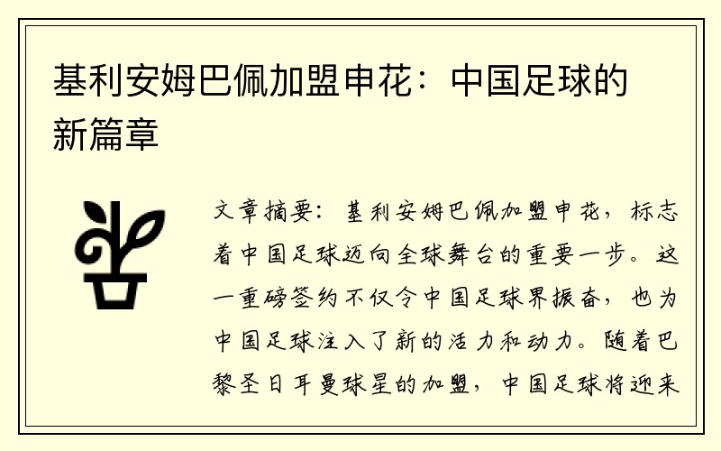 基利安姆巴佩加盟申花：中国足球的新篇章