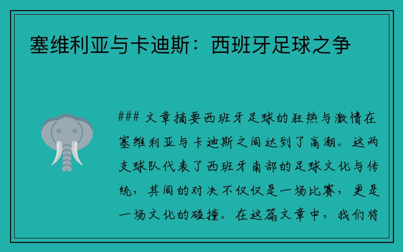 塞维利亚与卡迪斯：西班牙足球之争
