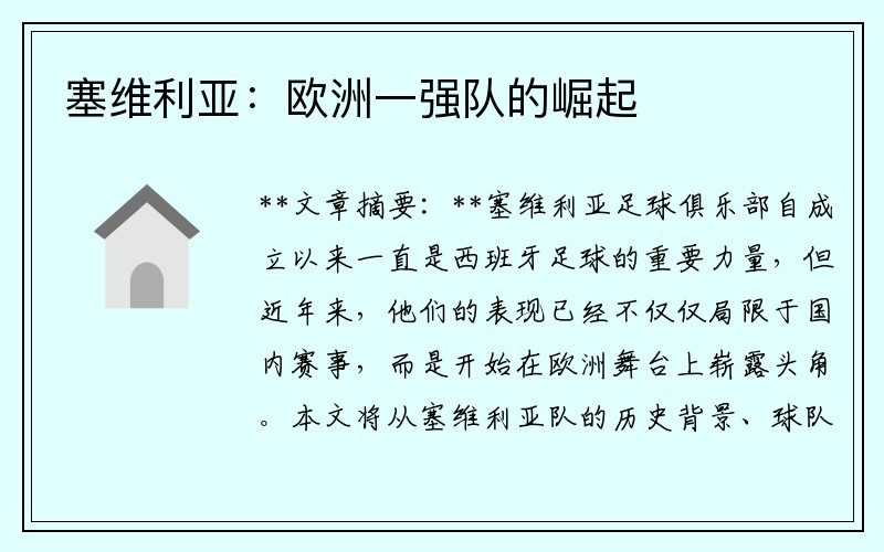塞维利亚：欧洲一强队的崛起