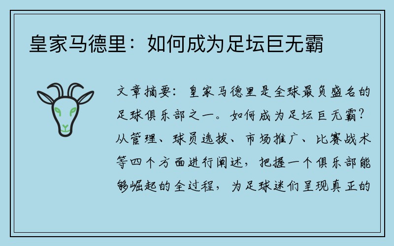 皇家马德里：如何成为足坛巨无霸