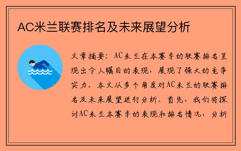 AC米兰联赛排名及未来展望分析