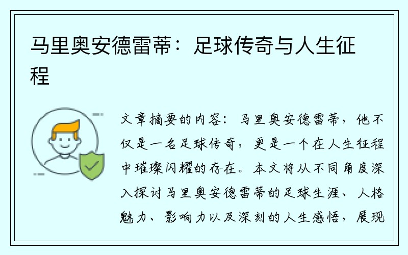 马里奥安德雷蒂：足球传奇与人生征程