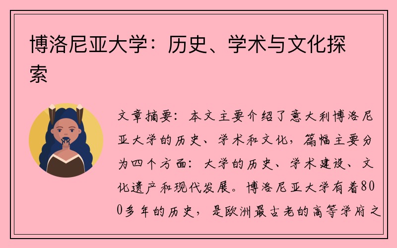 博洛尼亚大学：历史、学术与文化探索