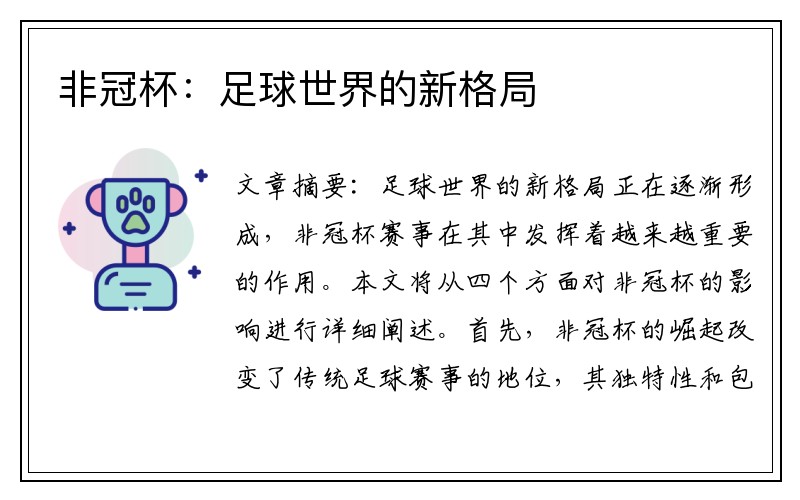 非冠杯：足球世界的新格局