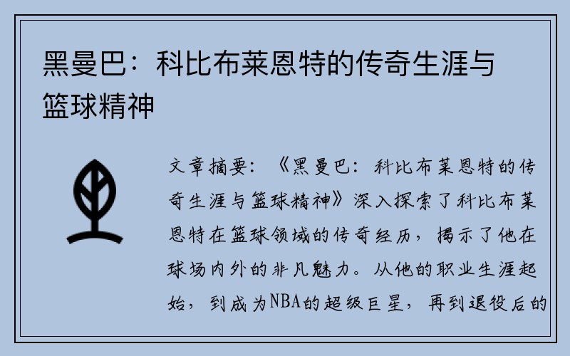 黑曼巴：科比布莱恩特的传奇生涯与篮球精神