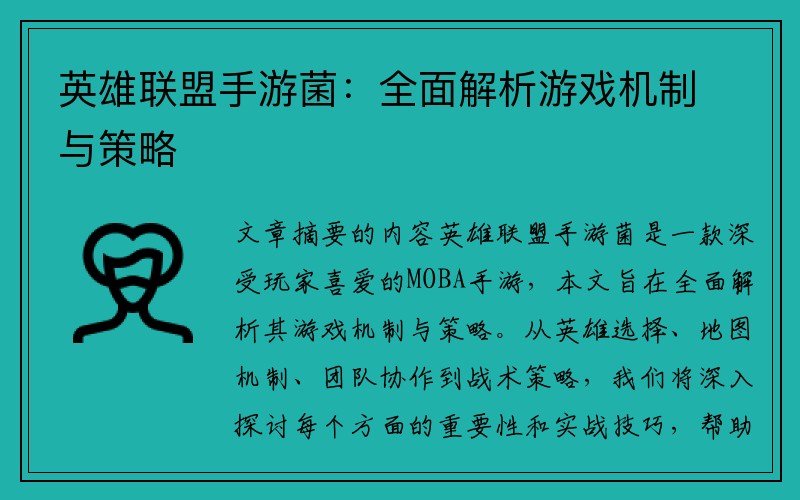 英雄联盟手游菌：全面解析游戏机制与策略