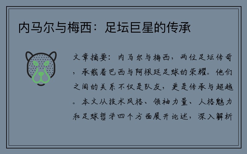 内马尔与梅西：足坛巨星的传承