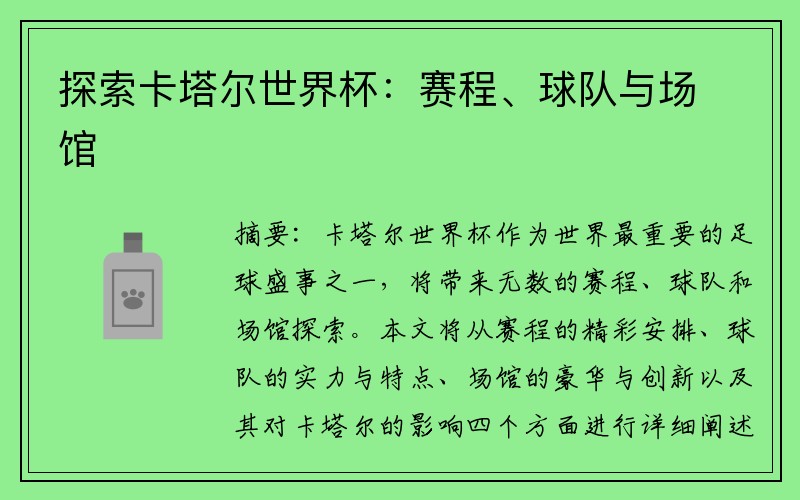 探索卡塔尔世界杯：赛程、球队与场馆