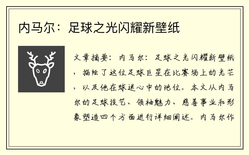 内马尔：足球之光闪耀新壁纸