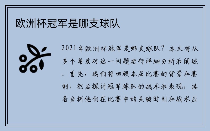 欧洲杯冠军是哪支球队