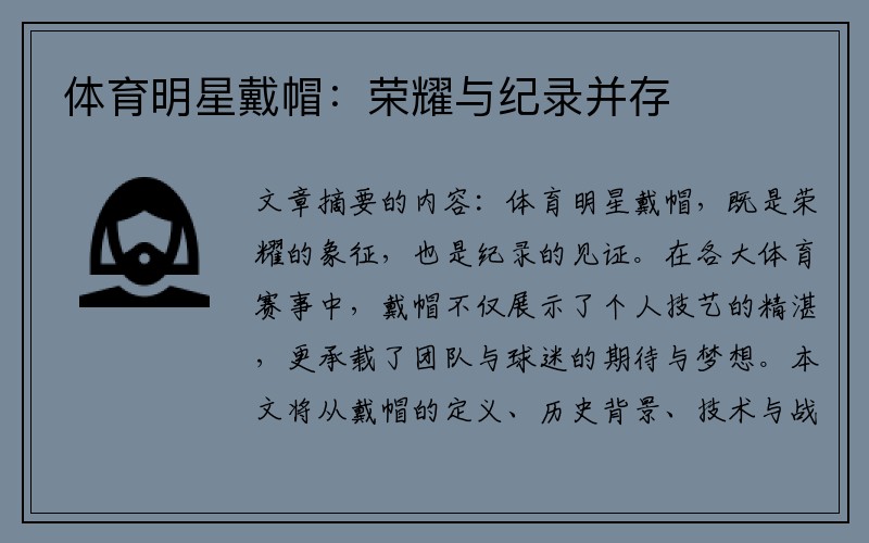体育明星戴帽：荣耀与纪录并存