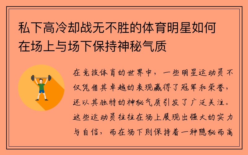 私下高冷却战无不胜的体育明星如何在场上与场下保持神秘气质