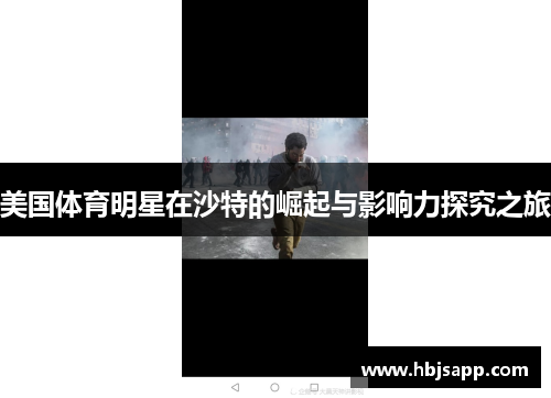 美国体育明星在沙特的崛起与影响力探究之旅