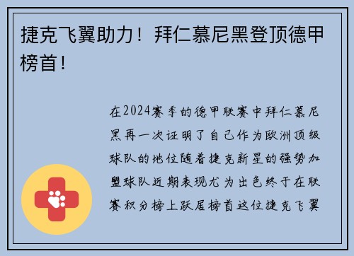 捷克飞翼助力！拜仁慕尼黑登顶德甲榜首！