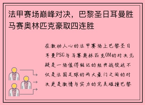 法甲赛场巅峰对决，巴黎圣日耳曼胜马赛奥林匹克豪取四连胜
