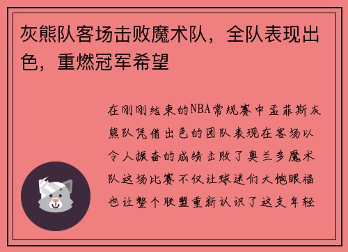 灰熊队客场击败魔术队，全队表现出色，重燃冠军希望