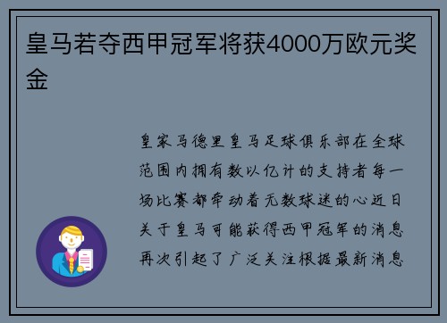 皇马若夺西甲冠军将获4000万欧元奖金