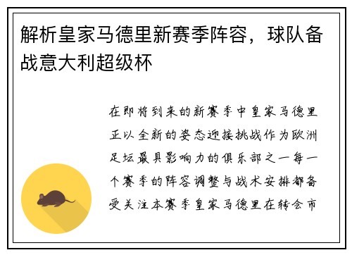 解析皇家马德里新赛季阵容，球队备战意大利超级杯