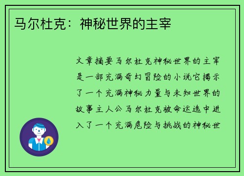 马尔杜克：神秘世界的主宰