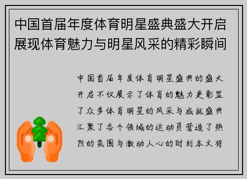 中国首届年度体育明星盛典盛大开启展现体育魅力与明星风采的精彩瞬间