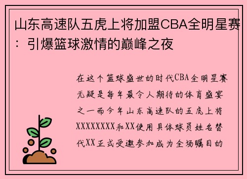 山东高速队五虎上将加盟CBA全明星赛：引爆篮球激情的巅峰之夜