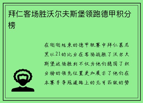 拜仁客场胜沃尔夫斯堡领跑德甲积分榜