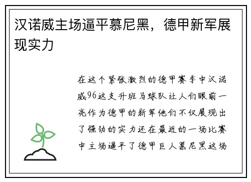 汉诺威主场逼平慕尼黑，德甲新军展现实力