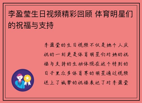 李盈莹生日视频精彩回顾 体育明星们的祝福与支持