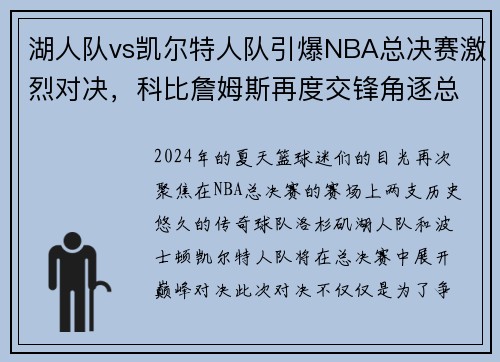 湖人队vs凯尔特人队引爆NBA总决赛激烈对决，科比詹姆斯再度交锋角逐总冠军称霸！