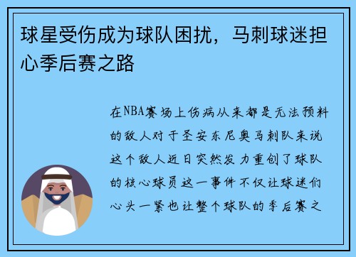 球星受伤成为球队困扰，马刺球迷担心季后赛之路