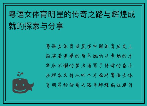 粤语女体育明星的传奇之路与辉煌成就的探索与分享