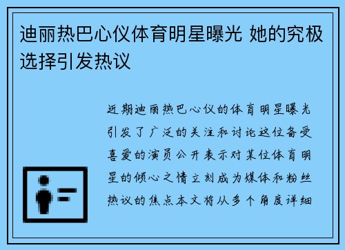 迪丽热巴心仪体育明星曝光 她的究极选择引发热议