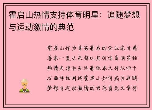 霍启山热情支持体育明星：追随梦想与运动激情的典范