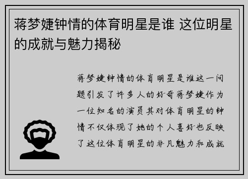蒋梦婕钟情的体育明星是谁 这位明星的成就与魅力揭秘