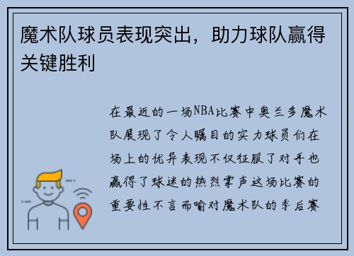 魔术队球员表现突出，助力球队赢得关键胜利