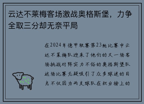 云达不莱梅客场激战奥格斯堡，力争全取三分却无奈平局
