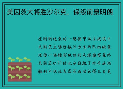 美因茨大将胜沙尔克，保级前景明朗