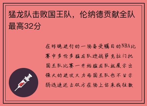 猛龙队击败国王队，伦纳德贡献全队最高32分