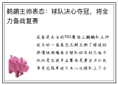 鹈鹕主帅表态：球队决心夺冠，将全力备战复赛