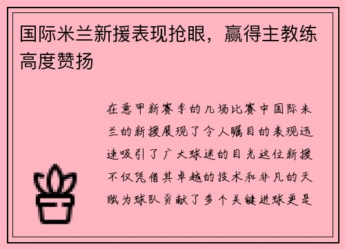 国际米兰新援表现抢眼，赢得主教练高度赞扬