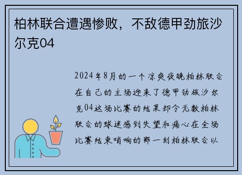 柏林联合遭遇惨败，不敌德甲劲旅沙尔克04
