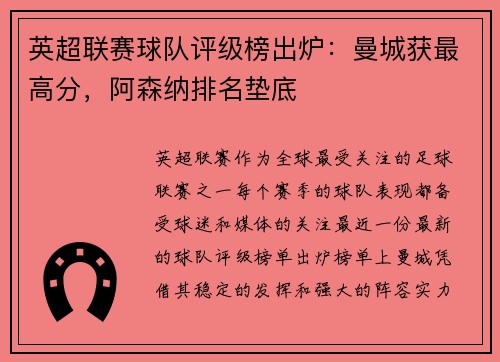 英超联赛球队评级榜出炉：曼城获最高分，阿森纳排名垫底