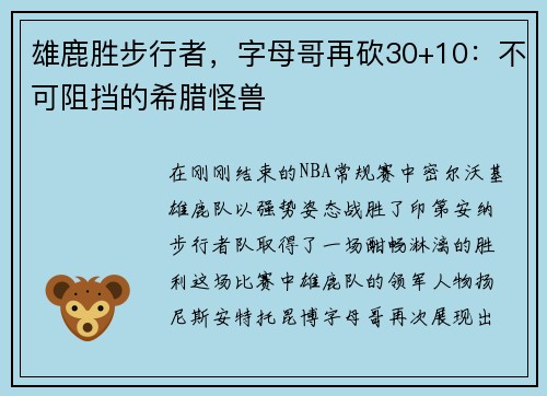 雄鹿胜步行者，字母哥再砍30+10：不可阻挡的希腊怪兽