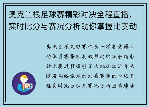 奥克兰根足球赛精彩对决全程直播，实时比分与赛况分析助你掌握比赛动态