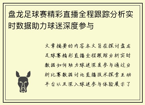 盘龙足球赛精彩直播全程跟踪分析实时数据助力球迷深度参与